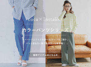 【IGTV】カラーテーパード＆ワイドパンツ