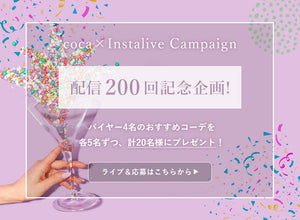 【IGTV】配信200回記念！コーデプレゼント企画★