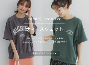 【IGTV】7/1 サマースウェット特集