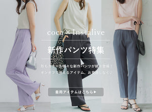 【IGTV】7/6 オンオフ使える大人パンツ
