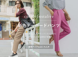 【IGTV】7/22 新色登場！テーパードパンツ