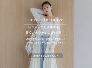 【IGTV】7/23 賢く、オシャレにUV対策