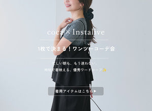 【IGTV】7/25 1枚で決まる！ワンツーコーデ会✨