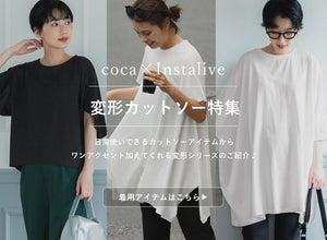 【IGTV】7/27 変形カットソー特集