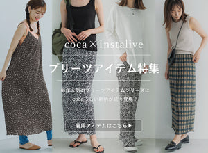 【IGTV】8/3 プリーツアイテム特集