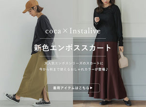 【IGTV】8/5 秋冬新色！エンボススカート