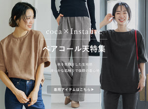 【IGTV】8/17　秋先取り！ベアコール天素材