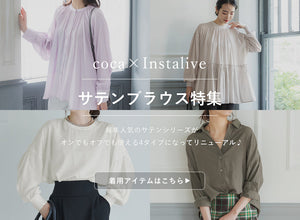 【IGTV】8/26 オンも頼れる！艶ブラウス特集