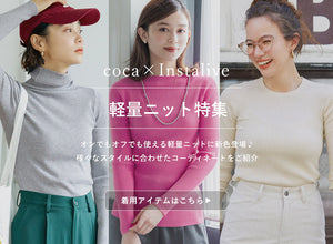 【IGTV】8/31 軽量ニット特集
