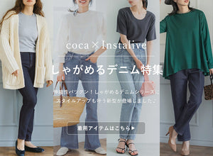 【IGTV】9/16 しゃがめるデニムシリーズ