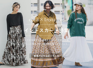 【IGTV】9/28 インド綿スカート特集