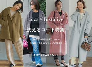 【IGTV】9/30 洗える秋コートシリーズ