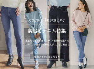 【IGTV】11/11 しゃがめる裏起毛デニムシリーズ