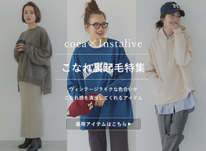【IGTV】11/18 大人のこなれ裏起毛特集