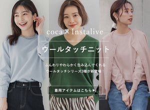 【IGTV】11/25 ウールタッチシリーズ