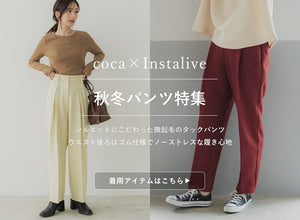 【IGTV】12/9 冬のパンツ特集
