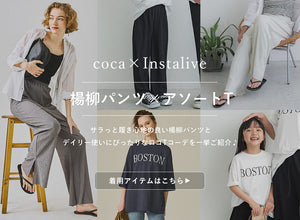 【IGTV】3/17　coca祭直前！おすすめアイテム特集