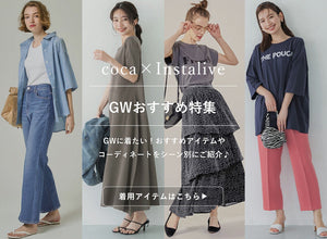 【IGTV】4/21 GWオススメコーデ＆アイテム特集