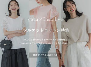 【IGTV】5/12 シルケットコットン特集