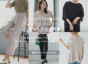 【IGTV】6/28 セットアップ特集