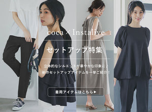 【IGTV】7/12 セットアップ特集