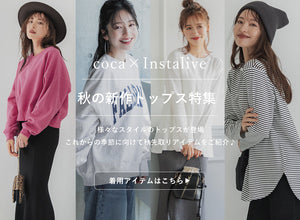 【IGTV】9/1 秋の新作トップス特集