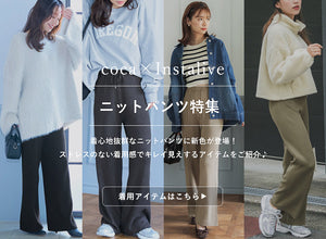 【IGTV】9/8 おすすめニットパンツコーデ
