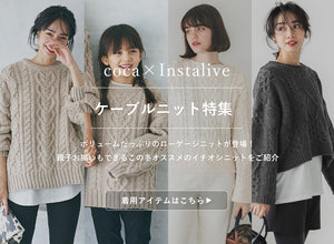 【IGTV】10/13 ケーブルニット特集
