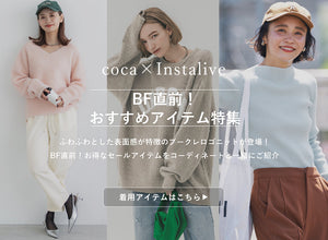 【IGTV】11/17 BF直前！おすすめアイテム特集