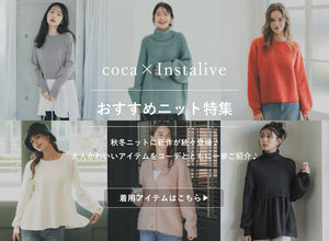 【IGTV】11/29 おすすめニット特集