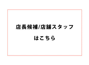 【店舗スタッフ（店長候補）】｜正社員・契約社員