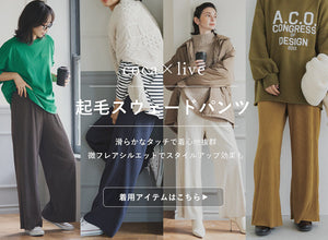 【公式限定LIVE】12/1　起毛スウェードパンツ