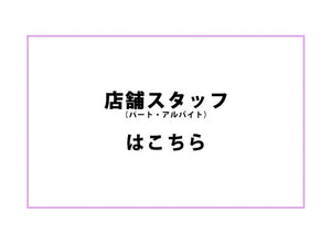 【店舗スタッフ】｜パート・アルバイト