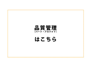 【品質管理】｜パート・アルバイト