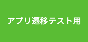 [アプリ用] 商品詳細遷移テスト