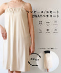 (26-211105004-13)【メール便可mrb】2Wayペチコート レディース インナー 下着 スカート ワンピース とろみ 薄手 ウエストゴム ストレッチ 22ss coca コカ(26-211105004-13)